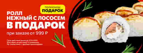 Нежная акция от Суши Мастер! 🥰